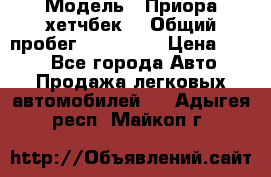  › Модель ­ Приора хетчбек  › Общий пробег ­ 150 000 › Цена ­ 200 - Все города Авто » Продажа легковых автомобилей   . Адыгея респ.,Майкоп г.